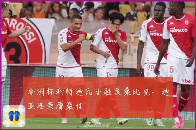 非洲杯科特迪瓦小胜莫桑比克，迪亚洛荣膺最佳