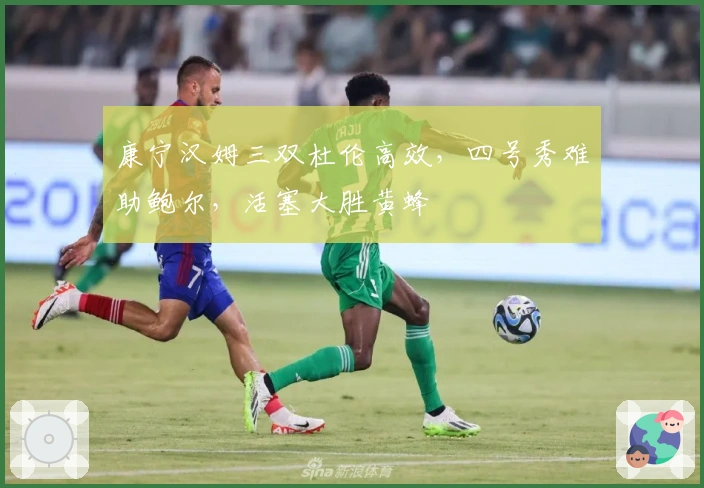 康宁汉姆三双杜伦高效，四号秀难助鲍尔，活塞大胜黄蜂