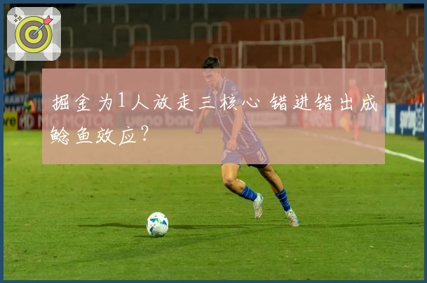 掘金为1人放走三核心 错进错出成鲶鱼效应？