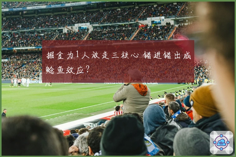 掘金为1人放走三核心 错进错出成鲶鱼效应？